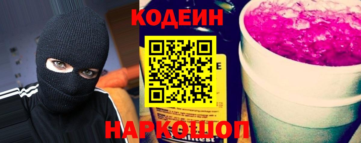 Codein напиток Lean (лин) Белореченск